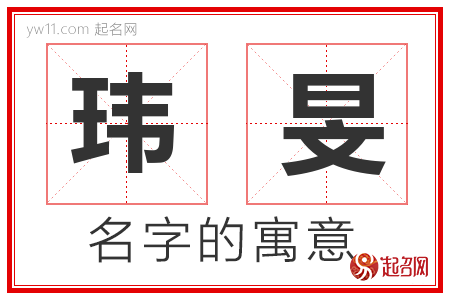 玮旻的名字含义