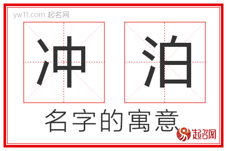 冲泊的名字寓意