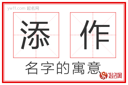 添作的名字含义