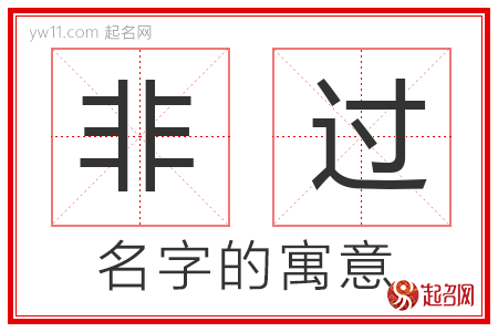 非过的名字解释