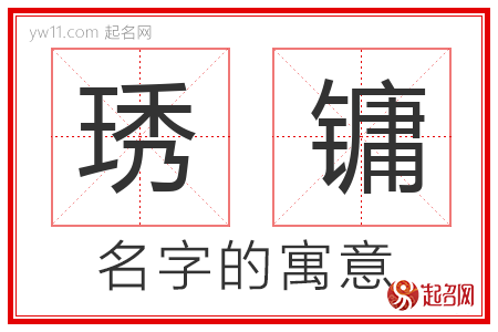 琇镛的名字寓意