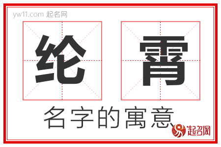 纶霄的名字含义