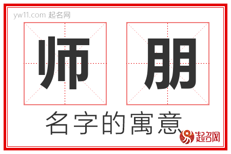 师朋的名字解释