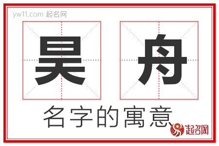 昊舟的名字含义