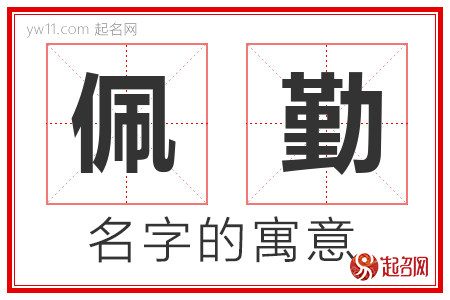 佩勤的名字含义