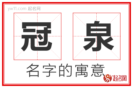 冠泉的名字含义