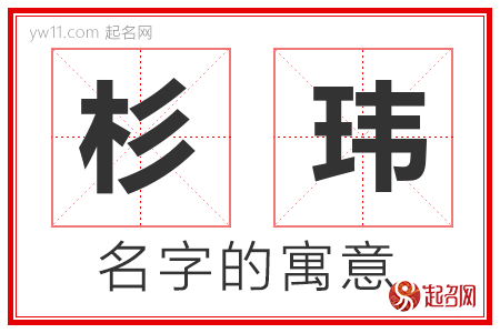 杉玮的名字寓意