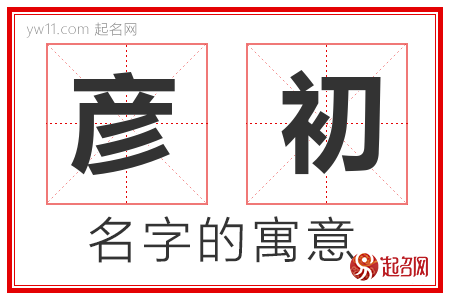 彦初的名字含义