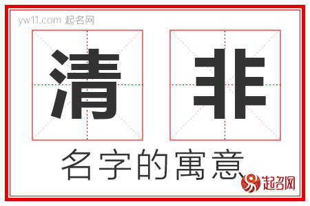 清非的名字含义