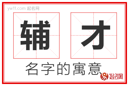 辅才的名字含义