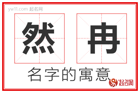 然冉的名字含义