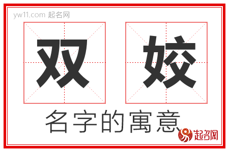 双姣的名字含义