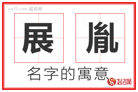 展胤的名字含义