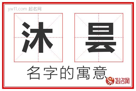 沐昙的名字含义