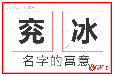 兖冰的名字寓意