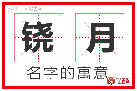 铙月的名字含义