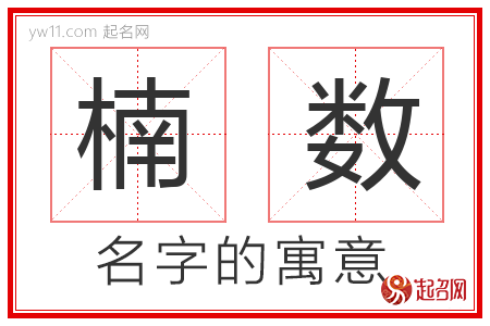 楠数的名字含义