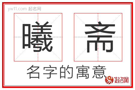 曦斋的名字含义