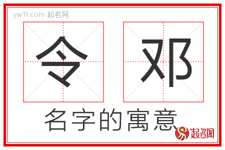 令邓的名字含义