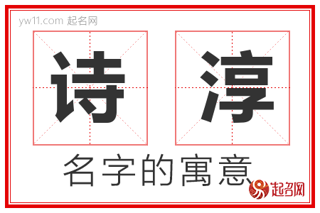 诗淳的名字含义