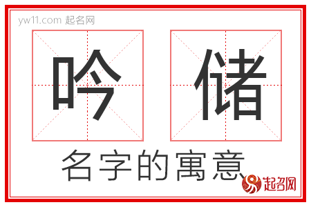 吟储的名字含义