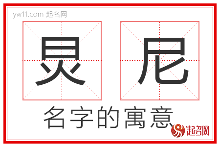 炅尼的名字含义