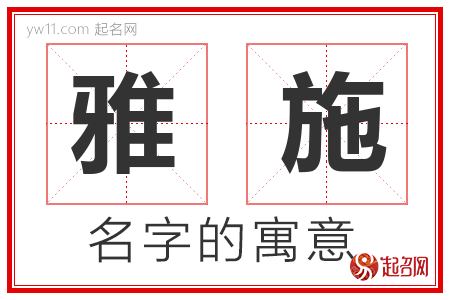 雅施的名字含义