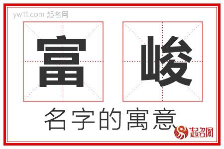 富峻的名字解释