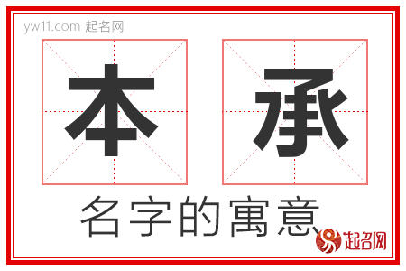 本承的名字含义