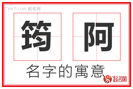 筠阿的名字含义