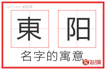 東阳的名字解释