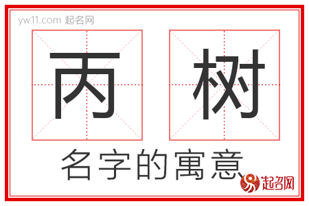 丙树的名字含义