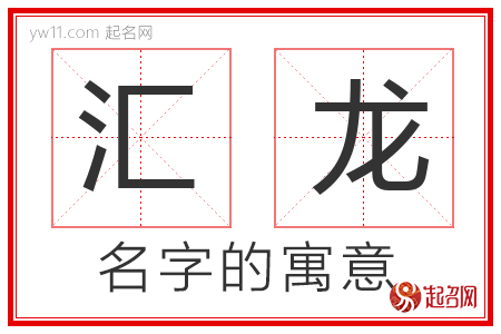 汇龙的名字含义