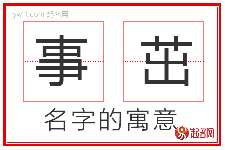 事茁的名字含义