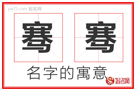 骞骞的名字解释