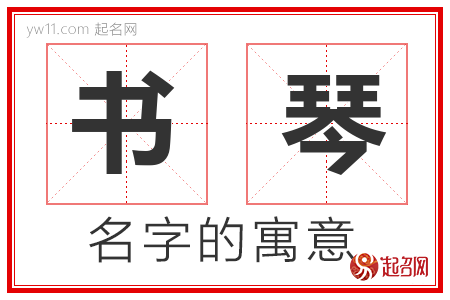 书琴的名字含义