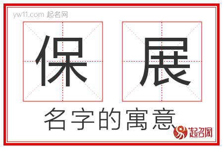 保展的名字含义