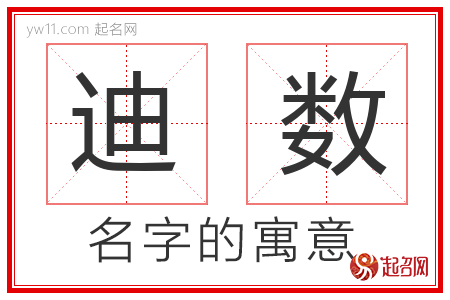 迪数的名字含义