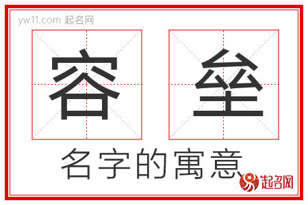 容垒的名字解释