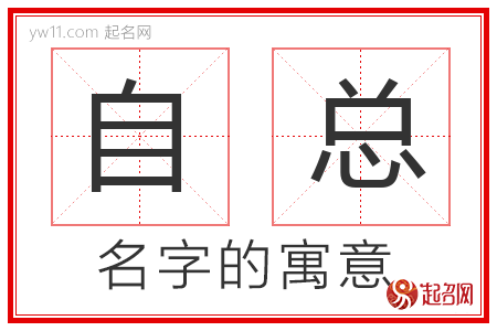 自总的名字解释