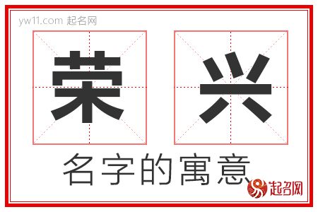 荣兴的名字寓意