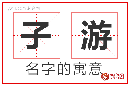 子游的名字含义