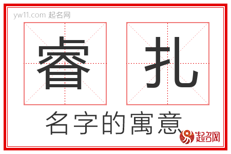 睿扎的名字含义