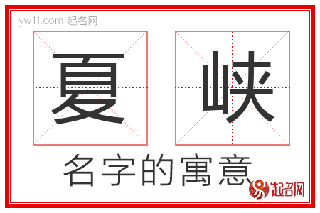 夏峡的名字含义