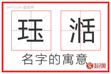 珏湉的名字寓意