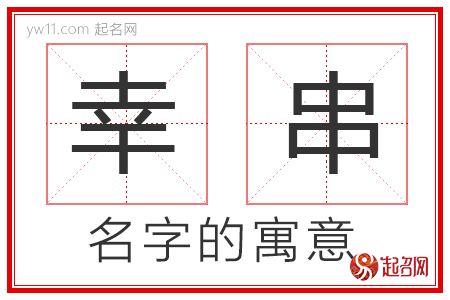 幸串的名字含义