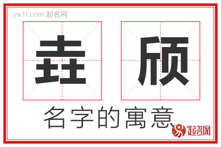 垚颀的名字寓意