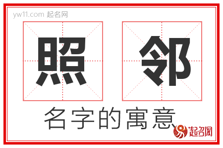 照邻的名字含义