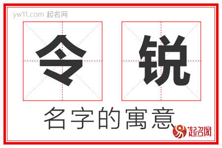 令锐的名字解释