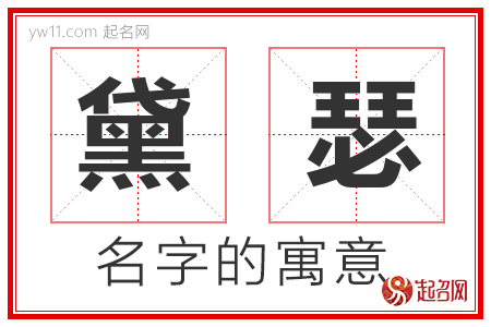 黛瑟的名字含义